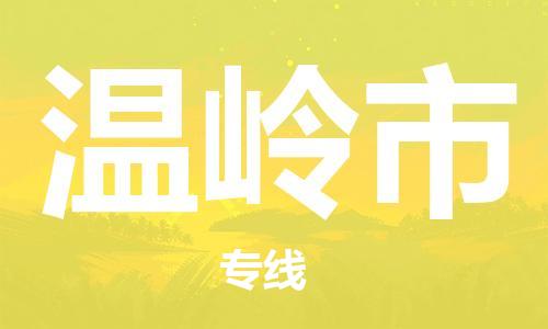 廣州到溫嶺市物流公司|廣州至溫嶺市貨運(yùn)專線