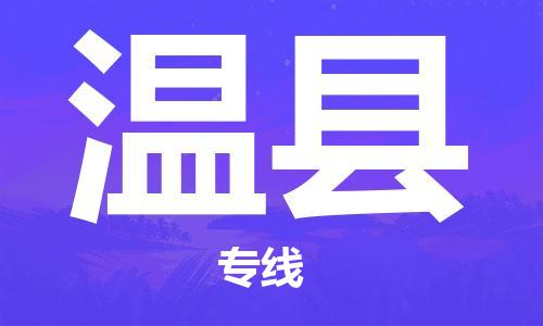 佛山到文縣物流專線_佛山至文縣物流公司_佛山到文縣貨運(yùn)專線