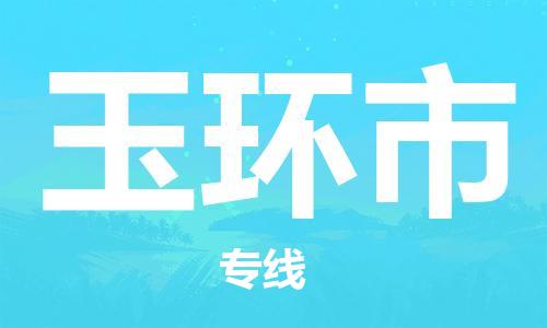 保定至玉環(huán)市貨運(yùn)專線：物流專線收費(fèi)標(biāo)準(zhǔn)「全境配送」