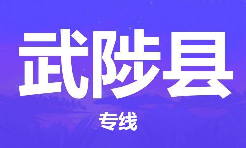佛山到武陟縣物流專線_佛山至武陟縣物流公司_佛山到武陟縣貨運(yùn)專線