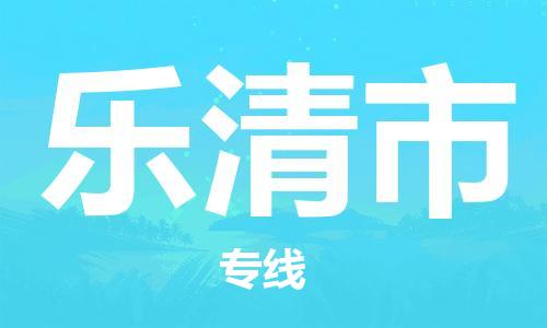 佛山到樂清市物流專線_佛山至樂清市物流公司_佛山到樂清市貨運專線