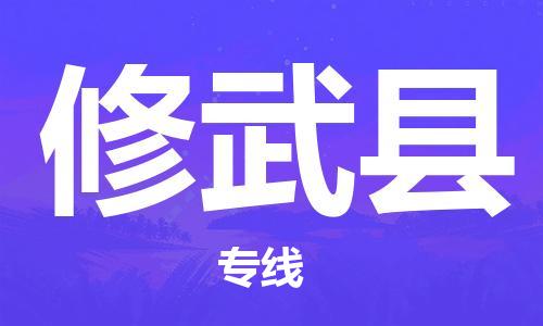 佛山到修武縣物流專線_佛山至修武縣物流公司_佛山到修武縣貨運(yùn)專線