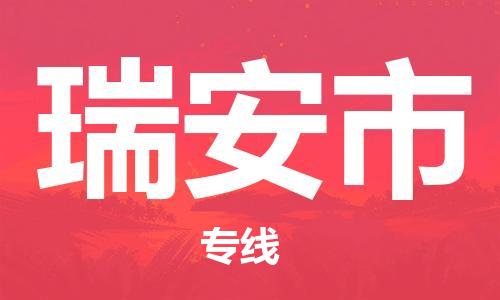 廣州到瑞安市物流公司|廣州至瑞安市貨運(yùn)專線