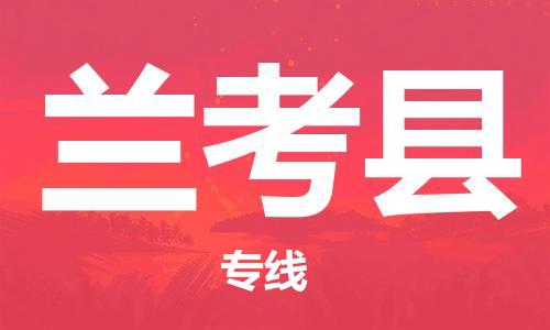 佛山到蘭考縣物流專線_佛山至蘭考縣物流公司_佛山到蘭考縣貨運(yùn)專線