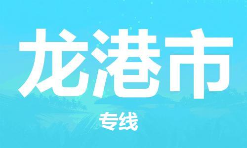 廣州到龍港市物流公司|廣州至龍港市貨運(yùn)專(zhuān)線
