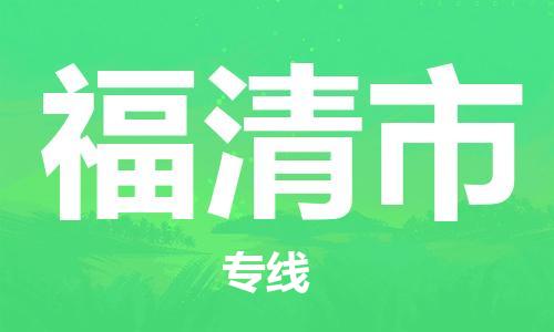 保定至福清市貨運(yùn)專線：大型物件運(yùn)輸專線「安全快捷」