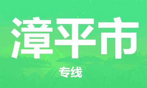 廣州到漳平市物流公司|廣州至漳平市貨運專線