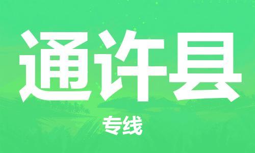 惠州到通許縣物流專線_惠州至通許縣物流公司_惠州到通許縣貨運(yùn)專線