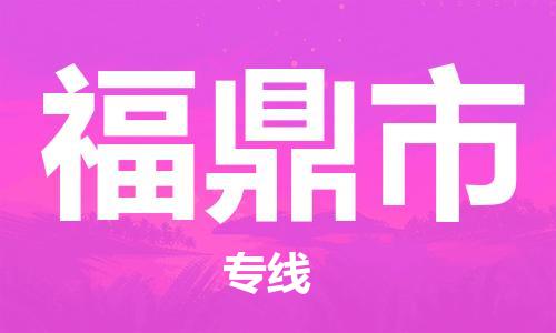 惠州到福鼎市物流專線_惠州至福鼎市物流公司_惠州到福鼎市貨運專線