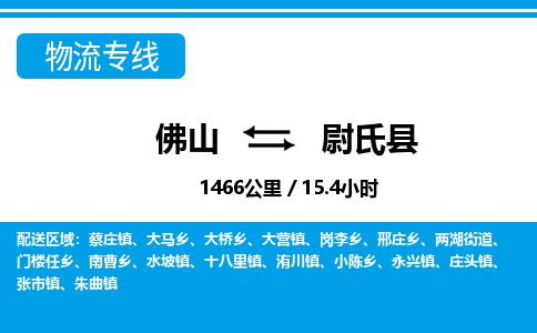 佛山到尉氏縣物流專線_佛山至尉氏縣物流公司_佛山到尉氏縣貨運(yùn)專線