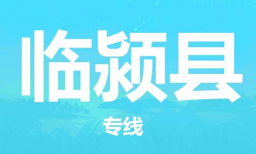 佛山到臨潁縣物流專線_佛山至臨潁縣物流公司_佛山到臨潁縣貨運(yùn)專線
