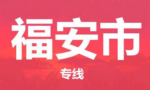 佛山到福安市物流專線_佛山至福安市物流公司_佛山到福安市貨運(yùn)專線
