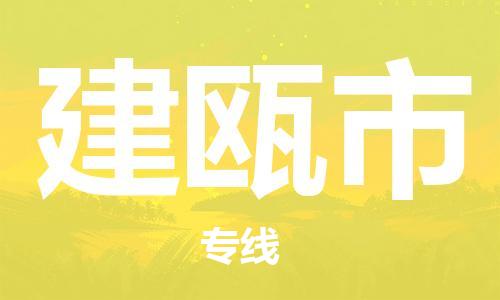 佛山到建甌市物流專線_佛山至建甌市物流公司_佛山到建甌市貨運(yùn)專線