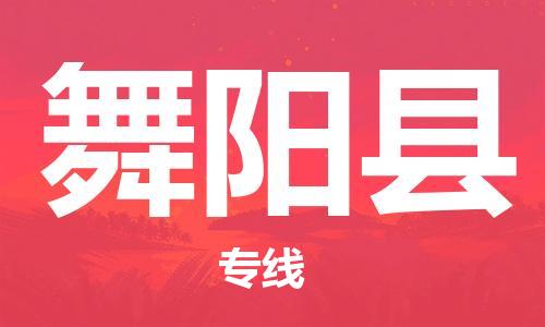 惠州到舞陽縣物流專線_惠州至舞陽縣物流公司_惠州到舞陽縣貨運(yùn)專線