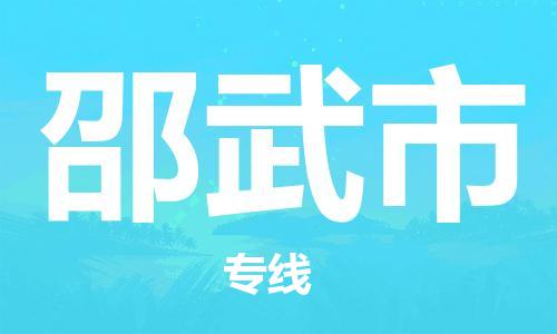 廣州到邵武市物流公司|廣州至邵武市貨運專線