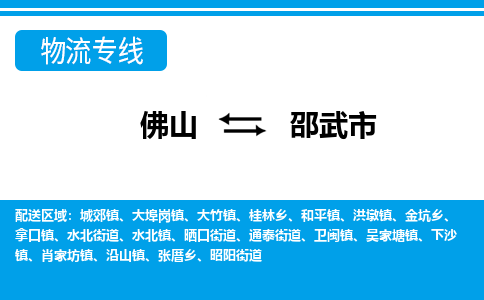 佛山到邵武市物流專線_佛山至邵武市物流公司_佛山到邵武市貨運(yùn)專線