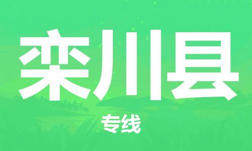 佛山到欒川縣物流專線_佛山至欒川縣物流公司_佛山到欒川縣貨運(yùn)專線