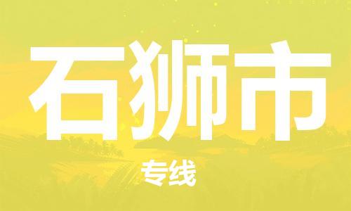 保定至石獅市貨運(yùn)專線：物流專線時效穩(wěn)定「快速直達(dá)」
