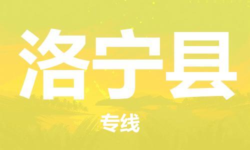 佛山到洛寧縣物流專線_佛山至洛寧縣物流公司_佛山到洛寧縣貨運(yùn)專線