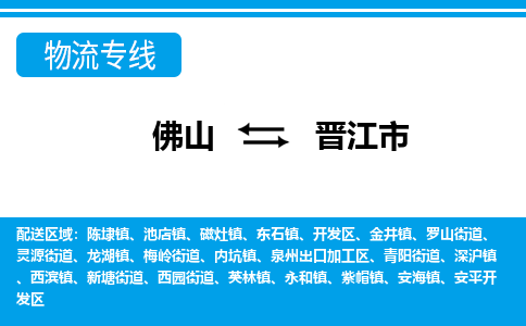佛山到晉江市物流專線_佛山至?xí)x江市物流公司_佛山到晉江市貨運(yùn)專線
