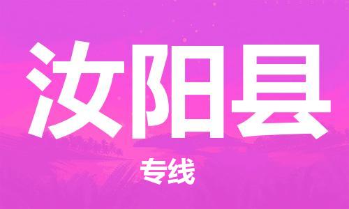 佛山到汝陽縣物流專線_佛山至汝陽縣物流公司_佛山到汝陽縣貨運(yùn)專線
