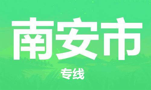 佛山到南安市物流專線_佛山至南安市物流公司_佛山到南安市貨運專線