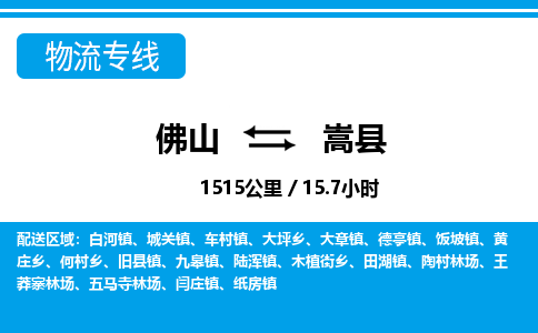 佛山到嵩縣物流專線_佛山至嵩縣物流公司_佛山到嵩縣貨運(yùn)專線