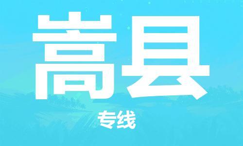 惠州到嵩縣物流專線_惠州至嵩縣物流公司_惠州到嵩縣貨運專線