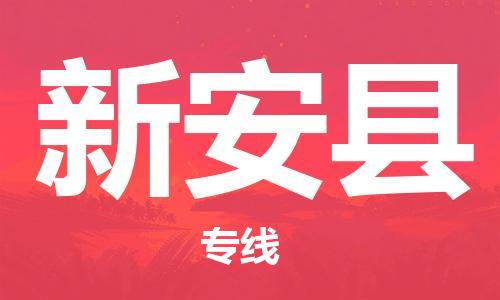 佛山到新安縣物流專(zhuān)線(xiàn)_佛山至新安縣物流公司_佛山到新安縣貨運(yùn)專(zhuān)線(xiàn)