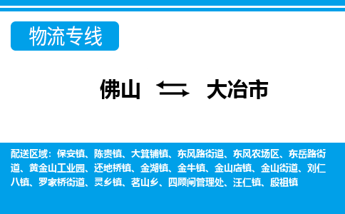 佛山到大冶市物流專線_佛山至大冶市物流公司_佛山到大冶市貨運(yùn)專線