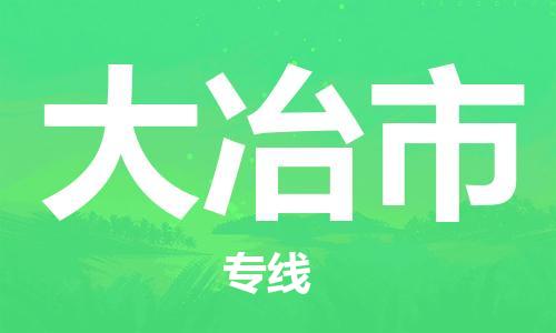 惠州到大冶市物流專(zhuān)線(xiàn)_惠州至大冶市物流公司_惠州到大冶市貨運(yùn)專(zhuān)線(xiàn)