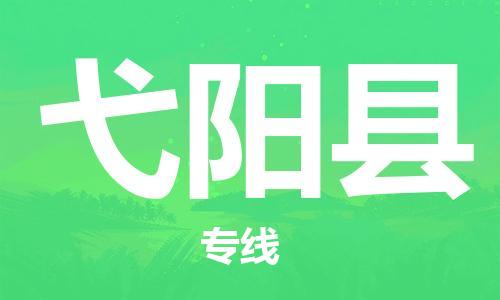 佛山到宜陽縣物流專線_佛山至宜陽縣物流公司_佛山到宜陽縣貨運專線