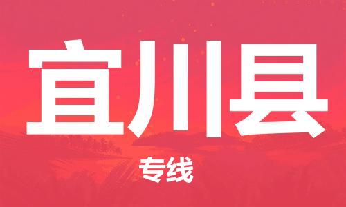 惠州到宜川縣物流專線_惠州至宜川縣物流公司_惠州到宜川縣貨運專線