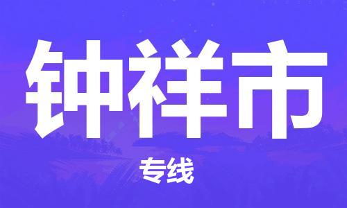 廣州到鐘祥市物流公司|廣州至鐘祥市貨運(yùn)專線