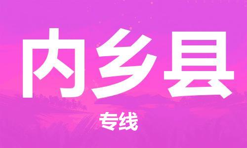 廣州到內(nèi)鄉(xiāng)縣物流公司|廣州至內(nèi)鄉(xiāng)縣貨運專線