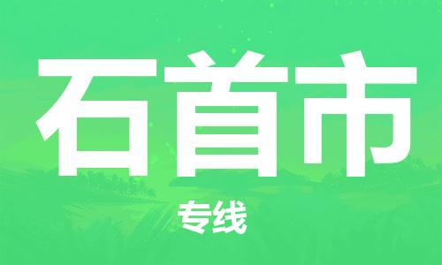 惠州到石首市物流專線_惠州至石首市物流公司_惠州到石首市貨運(yùn)專線