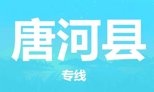 廣州到唐河縣物流公司|廣州至唐河縣貨運(yùn)專線