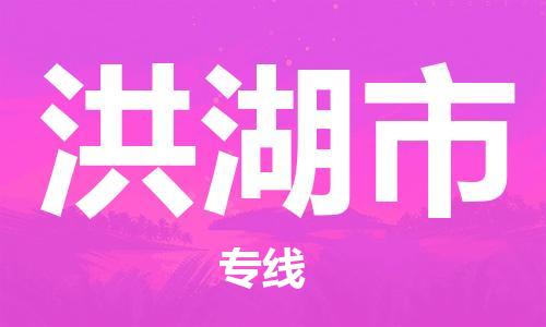 廣州到洪湖市物流公司|廣州至洪湖市貨運專線