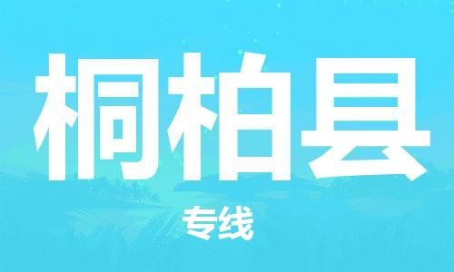 佛山到桐柏縣物流專線_佛山至桐柏縣物流公司_佛山到桐柏縣貨運(yùn)專線