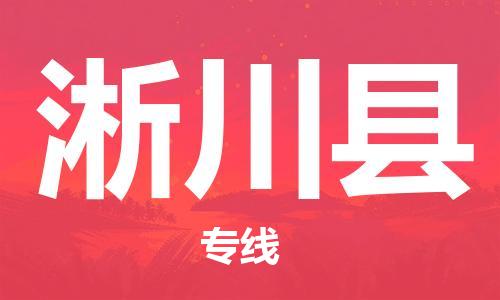廣州到淅川縣物流公司|廣州至淅川縣貨運專線