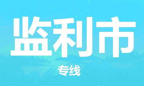 惠州到監(jiān)利市物流專線_惠州至監(jiān)利市物流公司_惠州到監(jiān)利市貨運專線