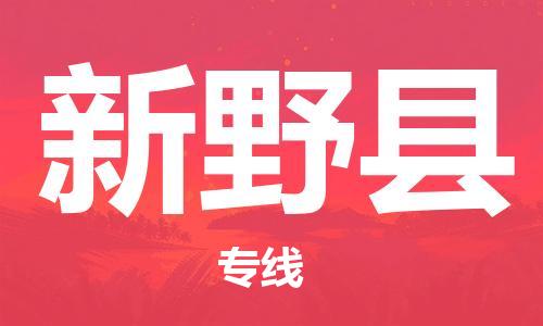佛山到新野縣物流專(zhuān)線_佛山至新野縣物流公司_佛山到新野縣貨運(yùn)專(zhuān)線