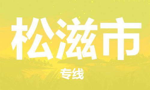 保定至松滋市貨運專線：物流專線市縣派送「市縣閃送」