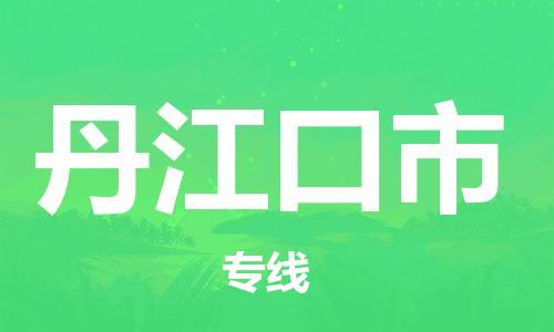 保定至丹江口市貨運(yùn)專(zhuān)線(xiàn)：日用百貨運(yùn)輸專(zhuān)線(xiàn)「服務(wù)周到」