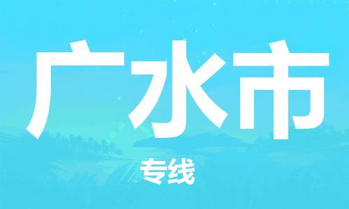 惠州到廣水市物流專線_惠州至廣水市物流公司_惠州到廣水市貨運(yùn)專線