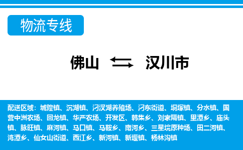佛山到漢川市物流專線_佛山至漢川市物流公司_佛山到漢川市貨運專線