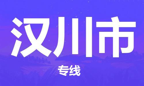 保定至漢川市貨運(yùn)專線：物流專線送貨上門「實(shí)時(shí)監(jiān)控」