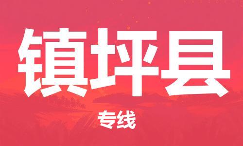 佛山到鎮(zhèn)平縣物流專線_佛山至鎮(zhèn)平縣物流公司_佛山到鎮(zhèn)平縣貨運專線
