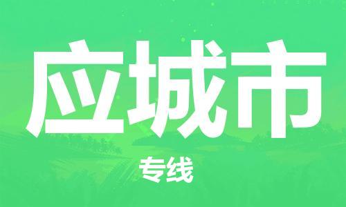 惠州到應(yīng)城市物流專(zhuān)線_惠州至應(yīng)城市物流公司_惠州到應(yīng)城市貨運(yùn)專(zhuān)線