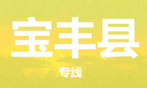 佛山到寶豐縣物流專線_佛山至寶豐縣物流公司_佛山到寶豐縣貨運專線